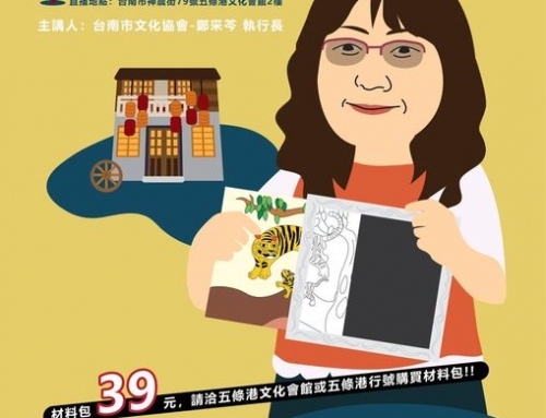 食茶做物系列－0距離藝府城：小小工藝師的金華虎變色卡片